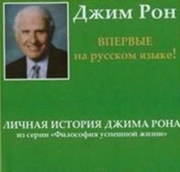 Личная история, Дневник - Джим Рон »