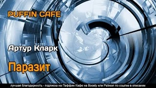 Паразит - Артур Кларк »