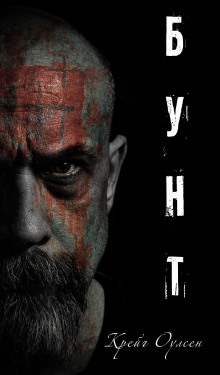 Бунт - Автор неизвестен