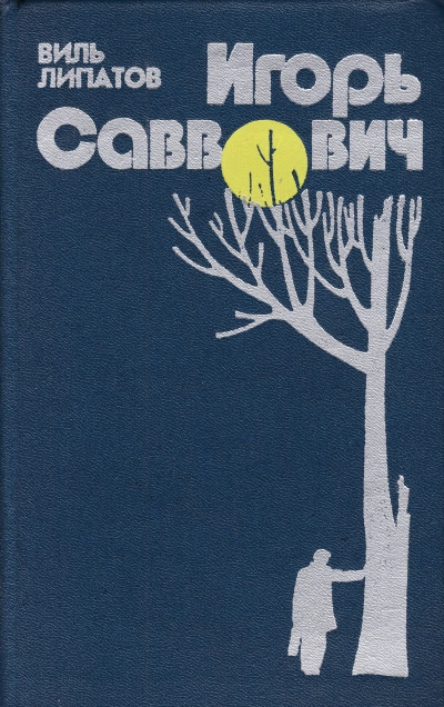 Игорь Саввович - Виль Липатов »