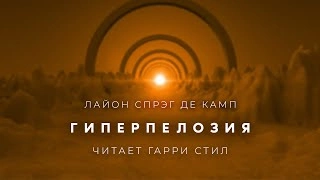 Гиперпелозия - Лайон Спрэг Де Камп »