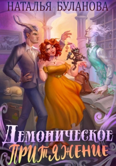 Демоническое притяжение - Наталья Буланова »