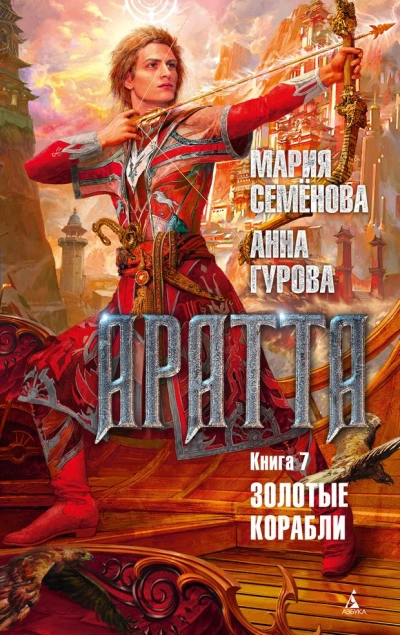 Золотые корабли - Мария Семенова, Анна Гурова »