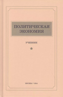 Политическая экономия - Константин Островитянов