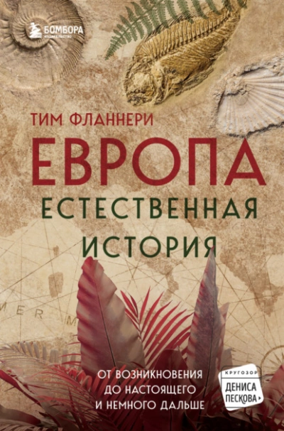Европа. Естественная история. От возникновения до настоящего и немного дальше - Тим Фланнери »