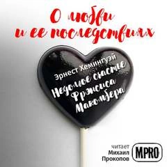 Недолгое счастье Фрэнсиса Макомбера - Эрнест Хемингуэй »