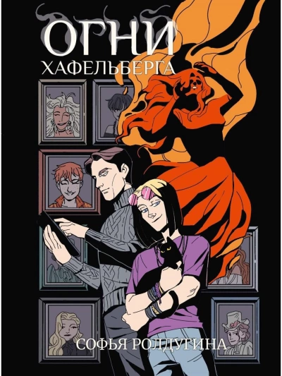 Огни Хафельберга - Софья Ролдугина »