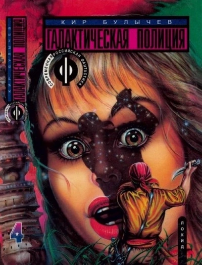 Зеркало зла - Кир Булычев »