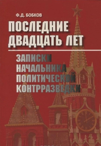 Последние двадцать лет: Записки начальника политической контрразведки - Филипп Бобков »