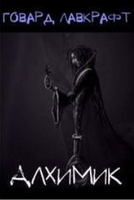 Алхимик - Говард Лавкрафт »