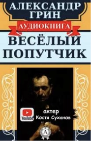 Веселый попутчик - Александр Грин »