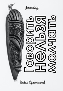 Говорить Нельзя Молчать - Автор неизвестен