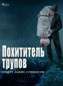 Похититель трупов - Роберт Стивенсон