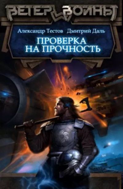 Проверка на прочность - Дмитрий Даль, Александр Тестов »