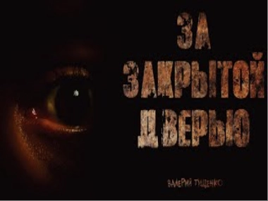 За закрытой дверью - Валерий Тищенко »