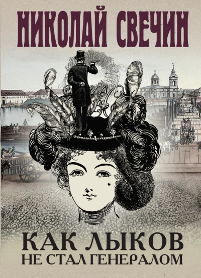 Как Лыков не стал генералом - Николай Свечин »