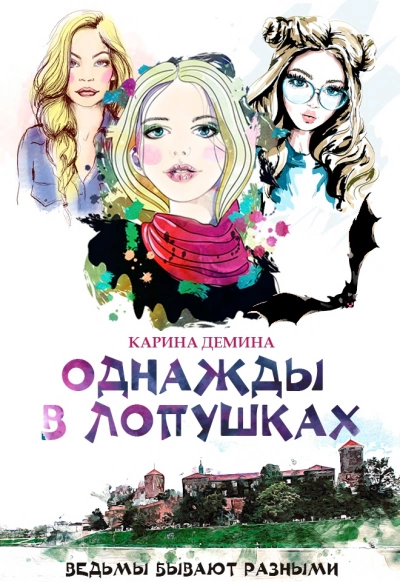 Однажды в Лопушках. Книга 2 - Карина Демина »