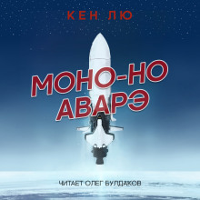 Моно-но аварэ - Кен Лю