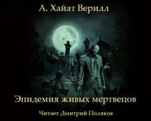 Эпидемия живых мертвецов - А. Хайат Веррил