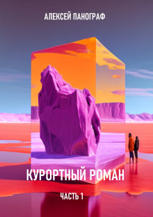 Курортный роман - Автор неизвестен