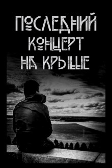 Последний концерт на крыше - Автор неизвестен