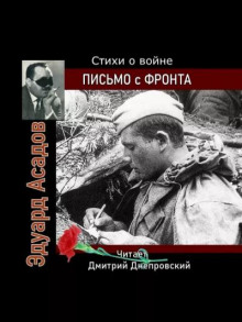 Письмо с фронта. Стихи о войне - Эдуард Асадов