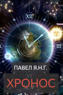 Хронос - Павел Янг