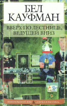 Вверх по лестнице, ведущей вниз - Бел Кауфман