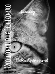 Холодное блюдо - Автор неизвестен