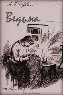 Ведьма - Антон Чехов
