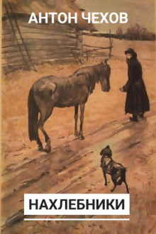 Нахлебники - Антон Чехов