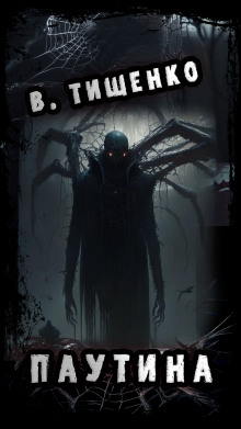 Паутина - Автор неизвестен