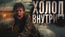 Холод внутри - Автор неизвестен