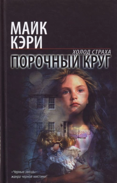 Порочный круг - Майк Кэри »