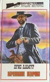 Крепкие парни (Сборник рассказов) - Луис Ламур »