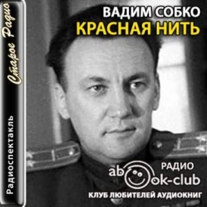 Красная нить - Вадим Собко »