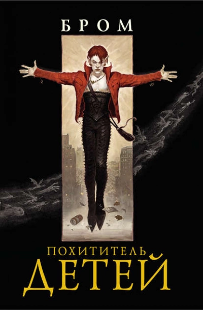 Похититель детей - Джеральд Бром »