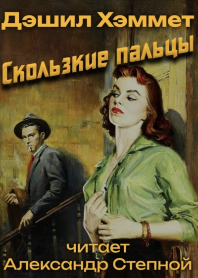 Скользкие пальцы - Дэшил Хэммет »