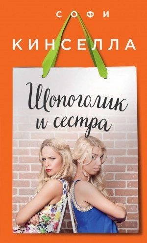 Шопоголик и сестра - Софи Кинселла »