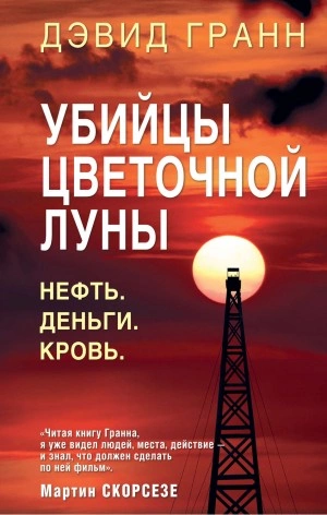 Убийцы цветочной луны. Нефть. Деньги. Кровь - Дэвид Гранн »