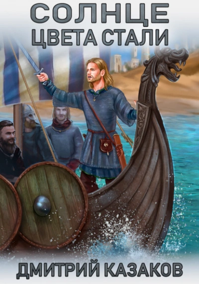 Солнце цвета стали - Дмитрий Казаков »