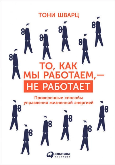 То, как мы работаем, – не работает. Проверенные способы управления жизненной энергией - Тони Шварц, Кэтрин Маккарти, Жан Гомес »