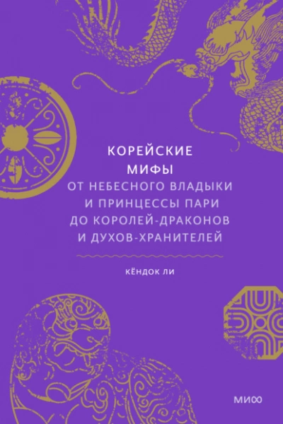 Корейские мифы. От небесного владыки и принцессы Пари до королей-драконов и духов-хранителей - Кёндок Ли »