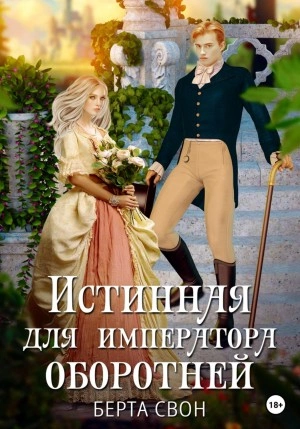 Истинная для императора оборотней - Берта Свон »