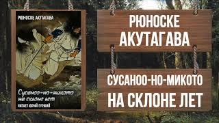 Сусоноо-но микото на склоне лет - Рюноскэ Акутагава »