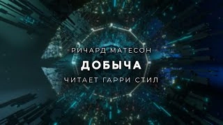 Добыча - Ричард Матесон »