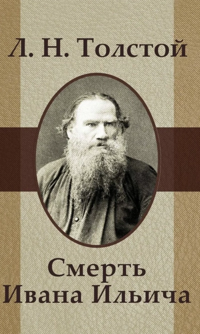 Смерть Ивана Ильича - Лев Толстой »
