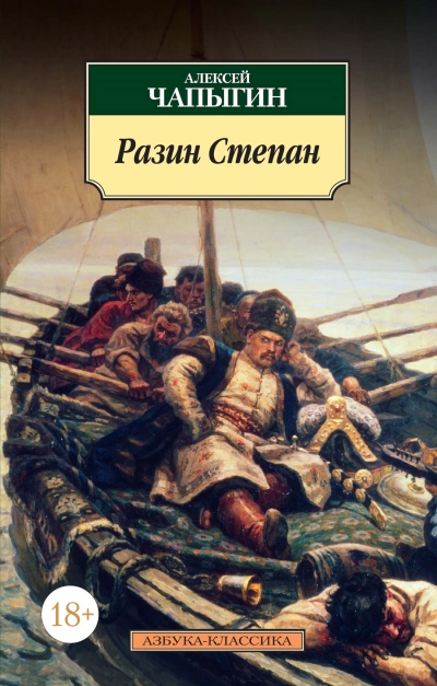 Разин Степан - Алексей Чапыгин »