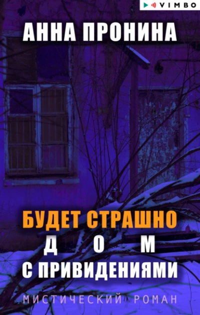 Будет страшно. Дом с привидениями - Анна Пронина »