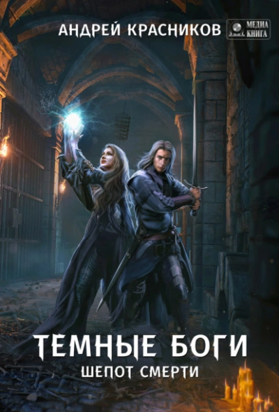 Шепот смерти - Андрей Красников »